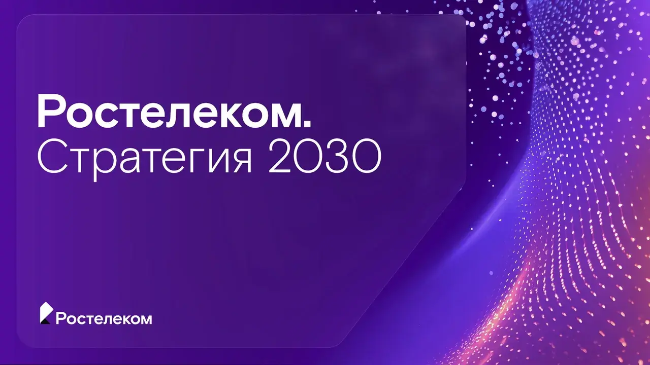 «Ростелеком» представил стратегию развития на 2026—2030 годы