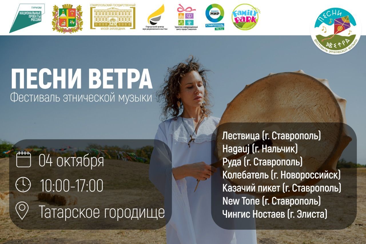 Путешествие в мир этнической музыки и народного творчества: 4 октября в Ставрополе пройдет фестиваль «Песни ветра»