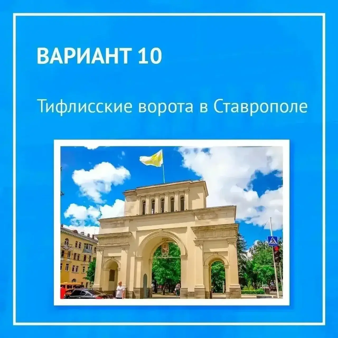 Тифлисские ворота в Ставрополе появятся на открытке с дополненной реальностью