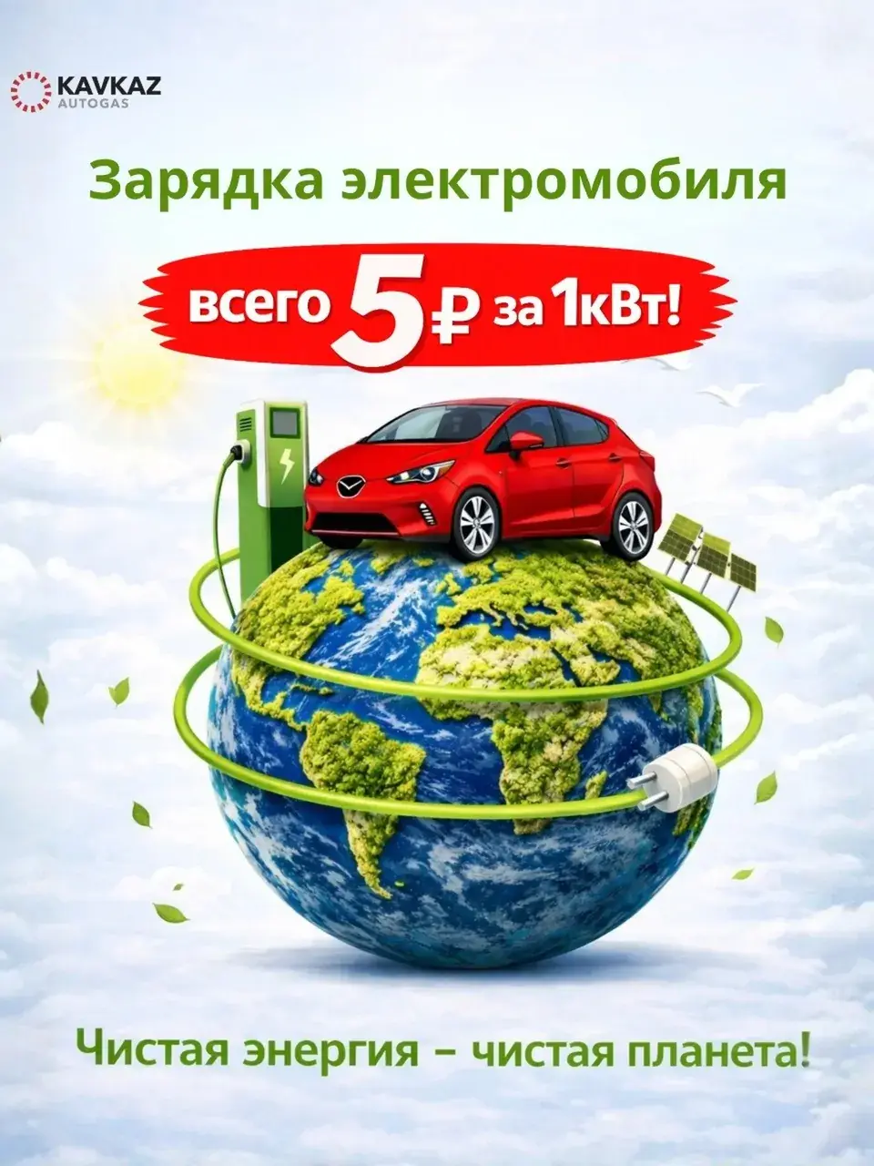 Акция для ставропольцев от Kavkaz Autogas — зарядка электромобилей по 5 /кВтч
