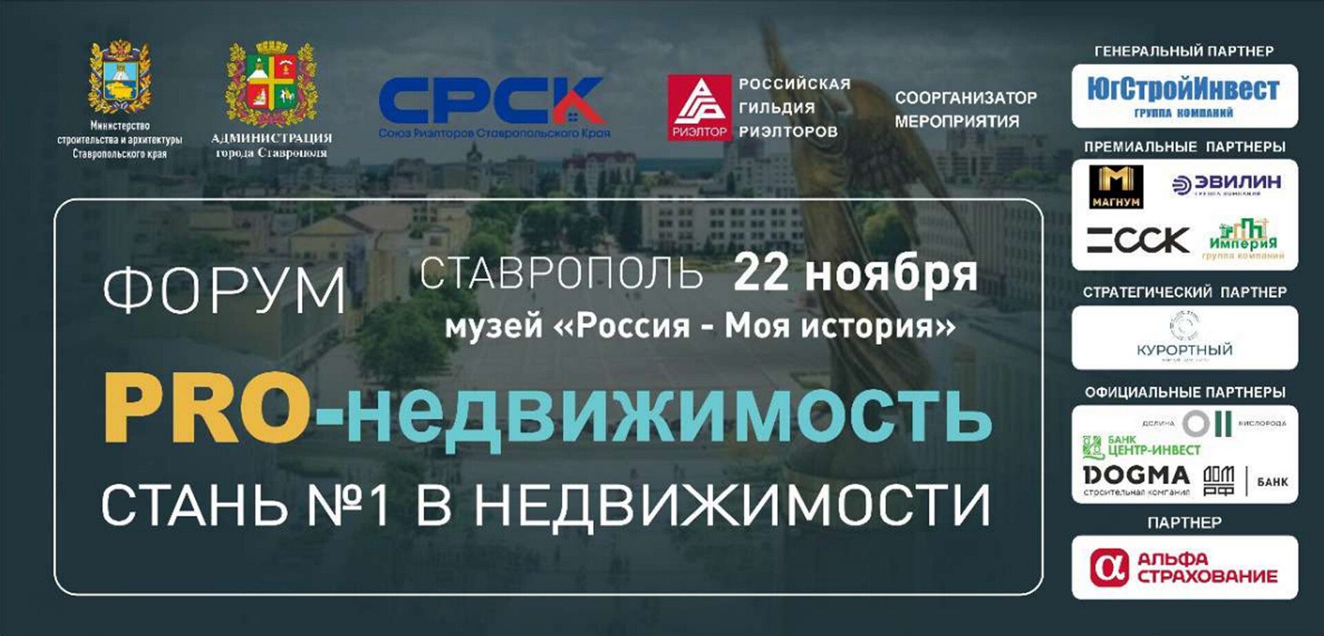 В Ставрополе 22 ноября пройдет форум-выставка «PRO-недвижимость 2025»
