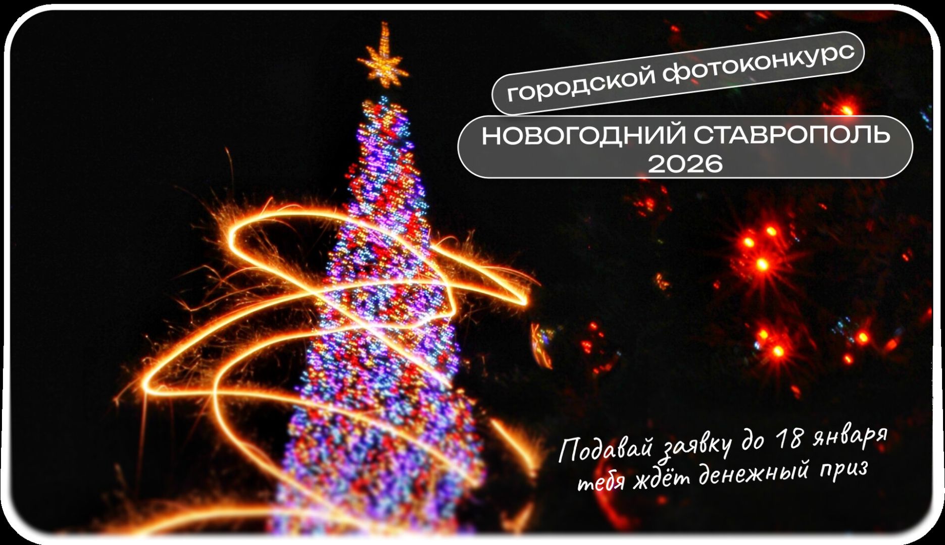Праздничный фотоконкурс Новогодний Ставрополь стартует в краевой столице