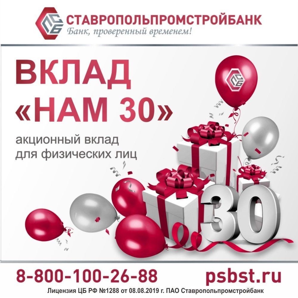 Ставропольпромстройбанк предлагает новый акционный вклад «Нам 30»