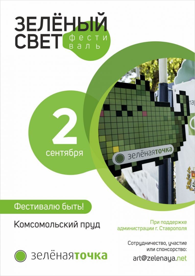2 сентября «Зелёная точка» проведёт свой ежегодный фестиваль «Зелёный свет»