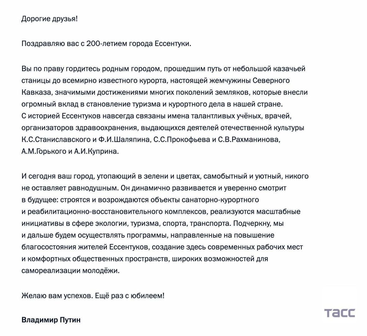 Президент России Владимир Путин поздравил Ессентуки с 200-летним юбилеем