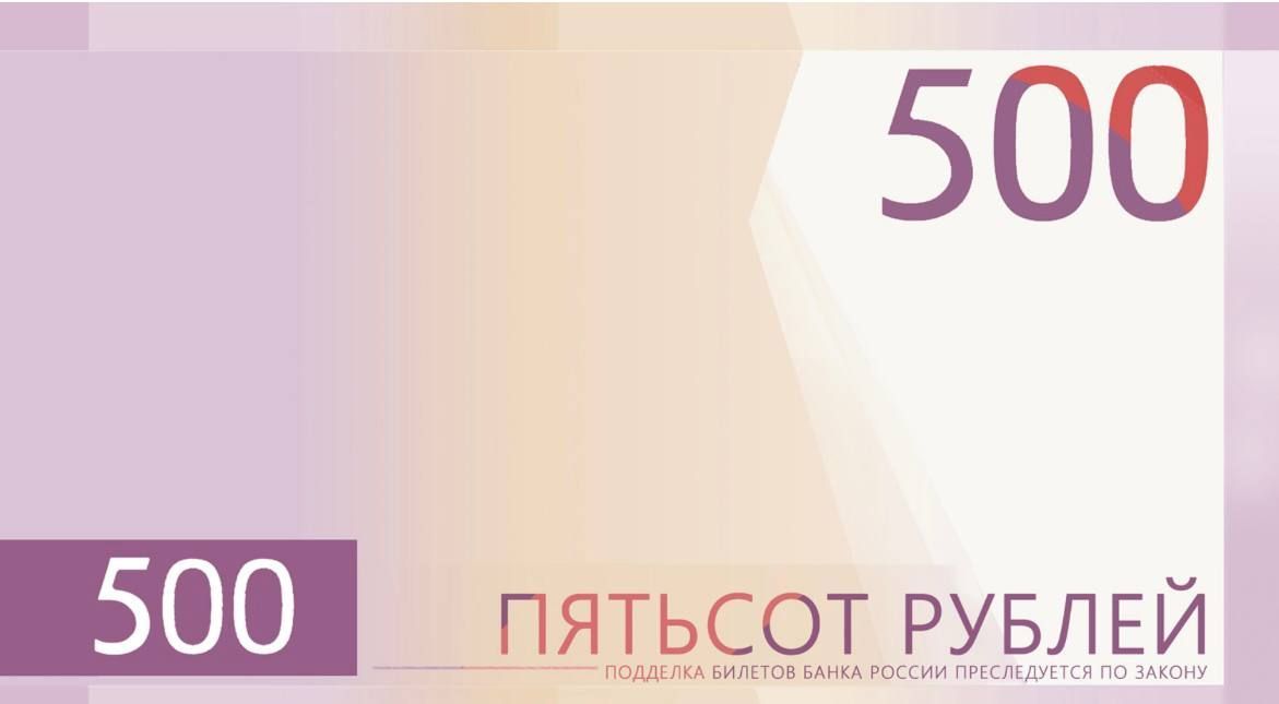 Стартовало онлайн-голосование за символы новой банкноты в 500 рублей