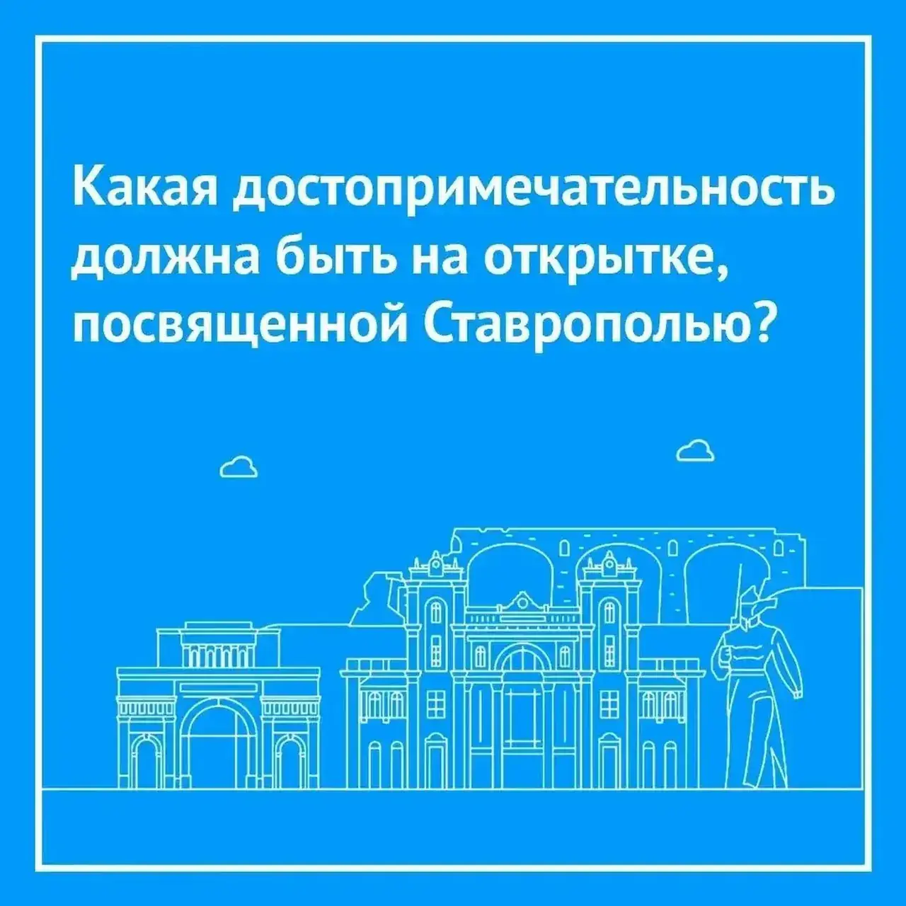 Ставропольцы выберут достопримечательность для почтовой открытки с дополненной реальностью