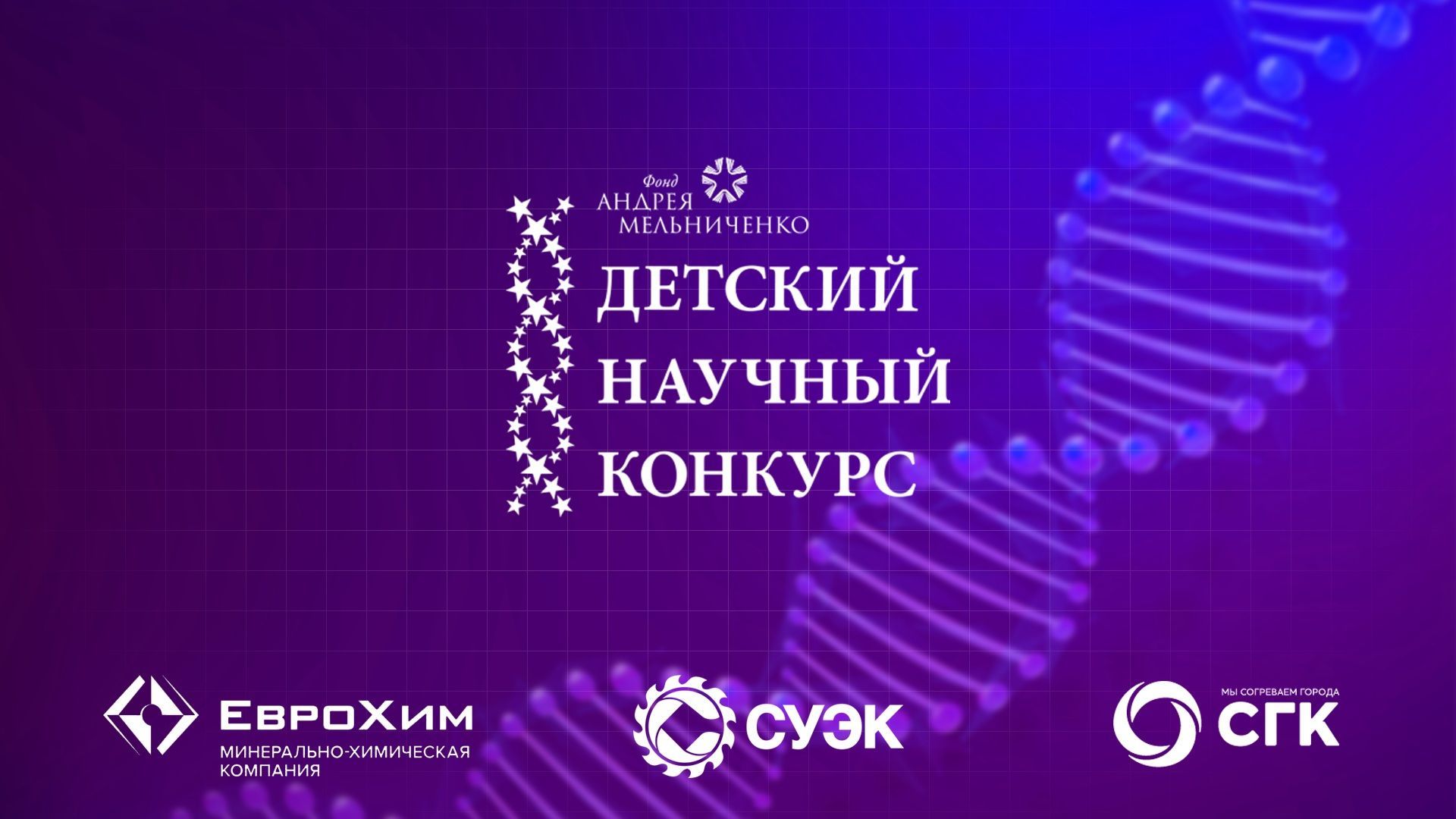 Проект невинномысских школьников высоко оценило жюри ДНК-2021