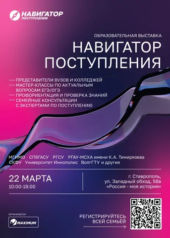 В Ставрополе для будущих абитуриентов проведут образовательную выставку «Навигаторы поступления»