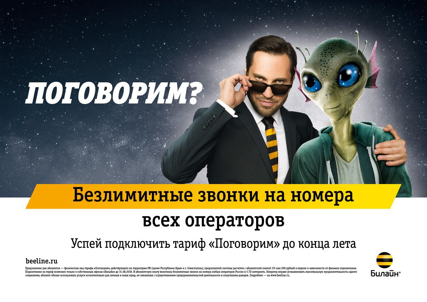 Жители Ставрополья в салонах «Билайн» смогут подключить предложение «Поговорим» с безлимитными звонками