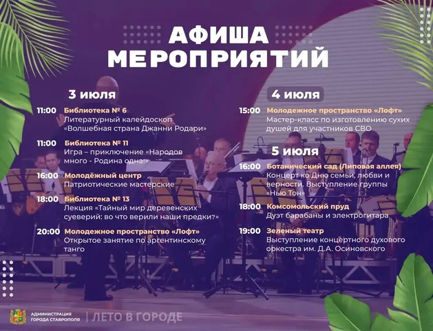 Семейные концерты, живая музыка и культурные события первых июльских выходных в Ставрополе