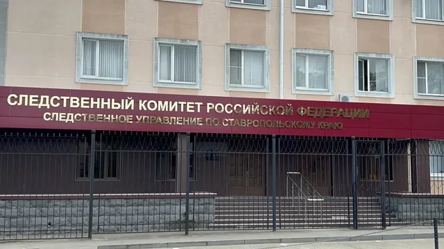 Фигуранты дела об афере с землёй СНТ на 3,4 млн рублей предстанут перед судом на Ставрополье
