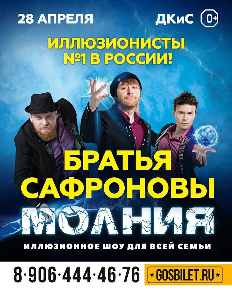 Иллюзионисты братья Сафроновы представят в Ставрополе новое грандиозное шоу «Молния»