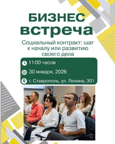 Ставропольцев приглашают на бизнес-встречу о преимуществах социальных контрактов