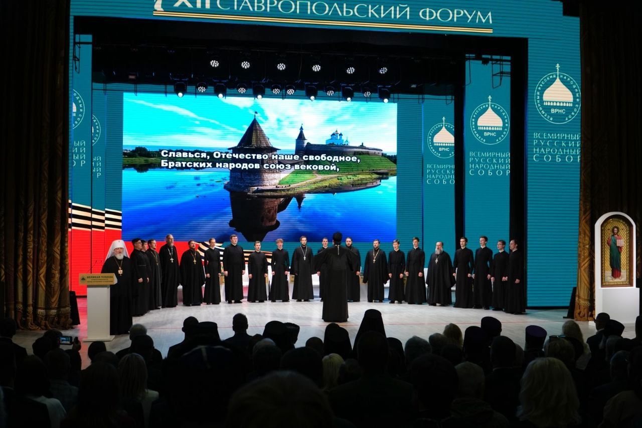 В Ставрополе завершился XII форум Всемирного Русского Народного Собора