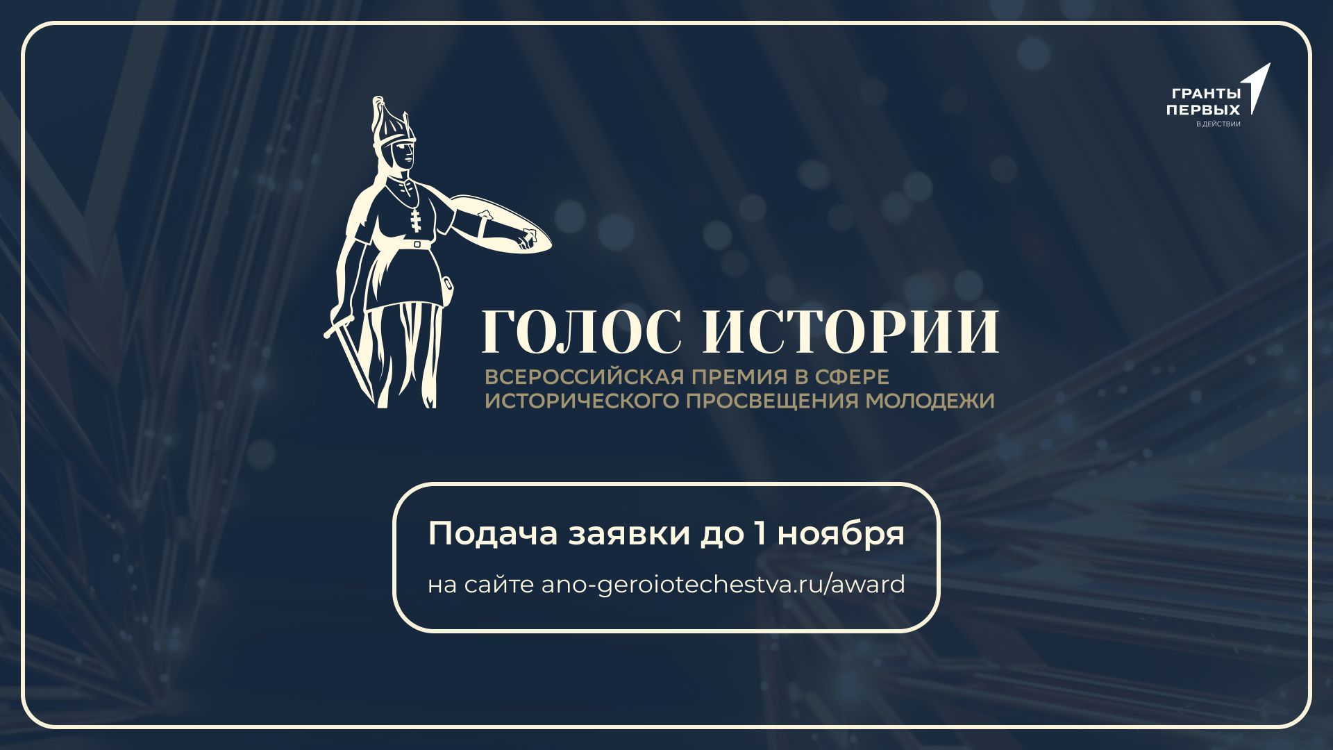 Ставропольцев приглашают поучаствовать во Всероссийской премии «Голос истории»