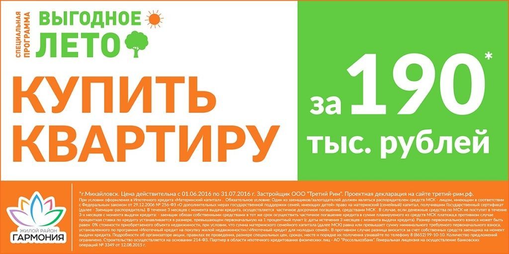Молодые семьи смогут купить квартиры в «Гармонии» за 190 тысяч рублей*