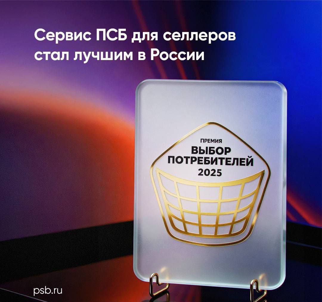Пакет услуг ПСБ для интернет-предпринимателей назван лучшим на российском рынке