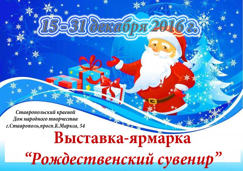 В Ставрополе открывается выставка-ярмарка «Рождественские сувениры» В Ставрополе открывается выставка-ярмарка «Рождественские сувениры»