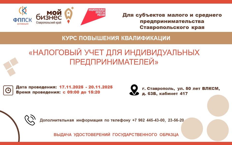 В Ставрополе пройдет курс по налоговому учету для ИП