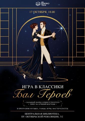 В Ставрополе пройдет костюмированный бал эпохи Лермонтова