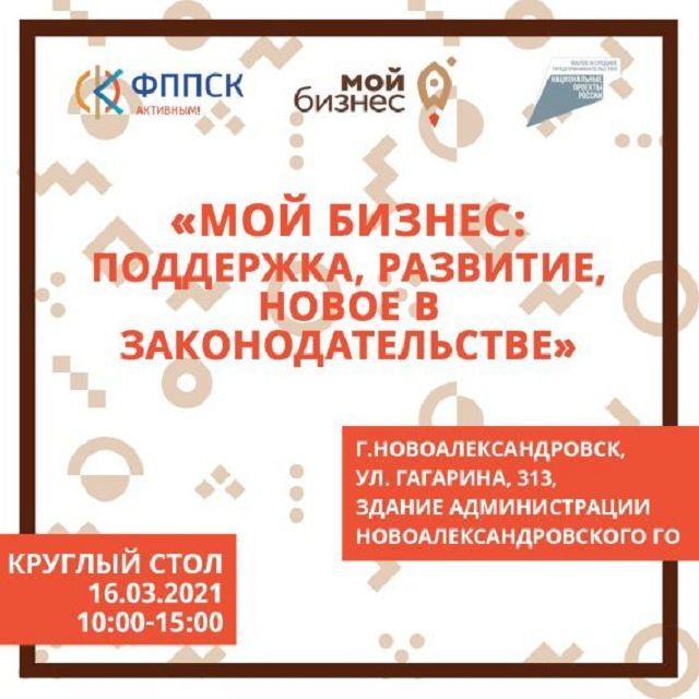 В городе Новоалександровске пройдёт круглый стол: «Мой Бизнес: поддержка, развитие, новое в законодательстве»