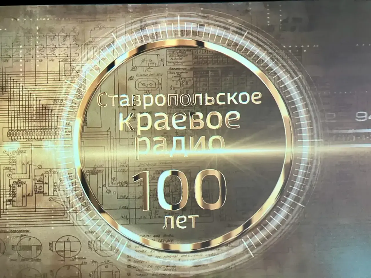 На Ставрополье отметили 100-летие краевого радио
