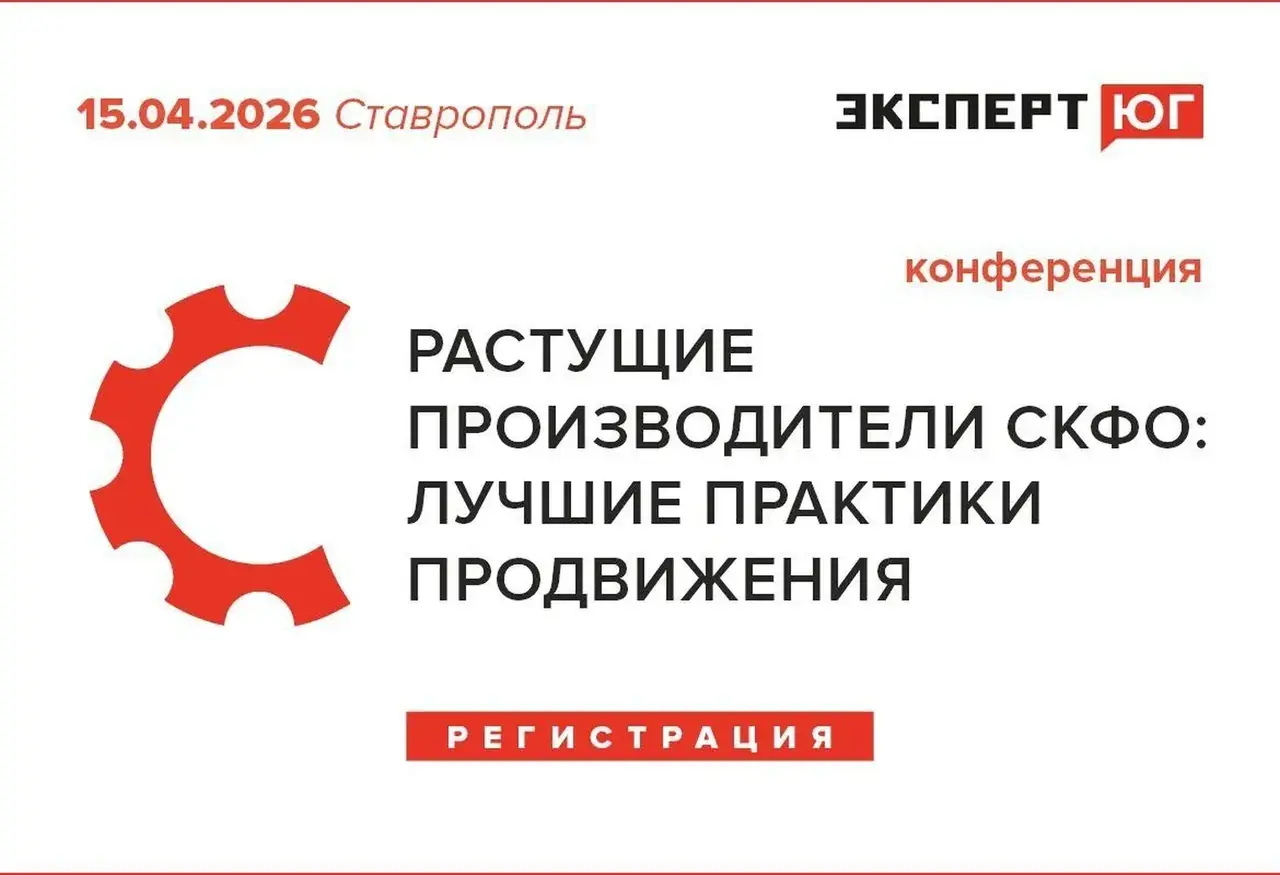 15 апреля в Ставрополе пройдет конференция «Растущие производители СКФО: лучшие практики продвижения»