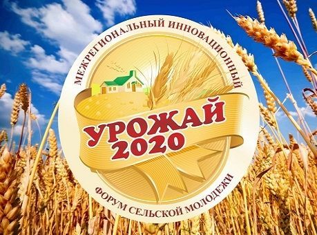 Межрегиональный форум «Урожай-2020» соберёт сельскую молодёжь СКФО Межрегиональный форум «Урожай-2020» соберёт сельскую молодёжь СКФО