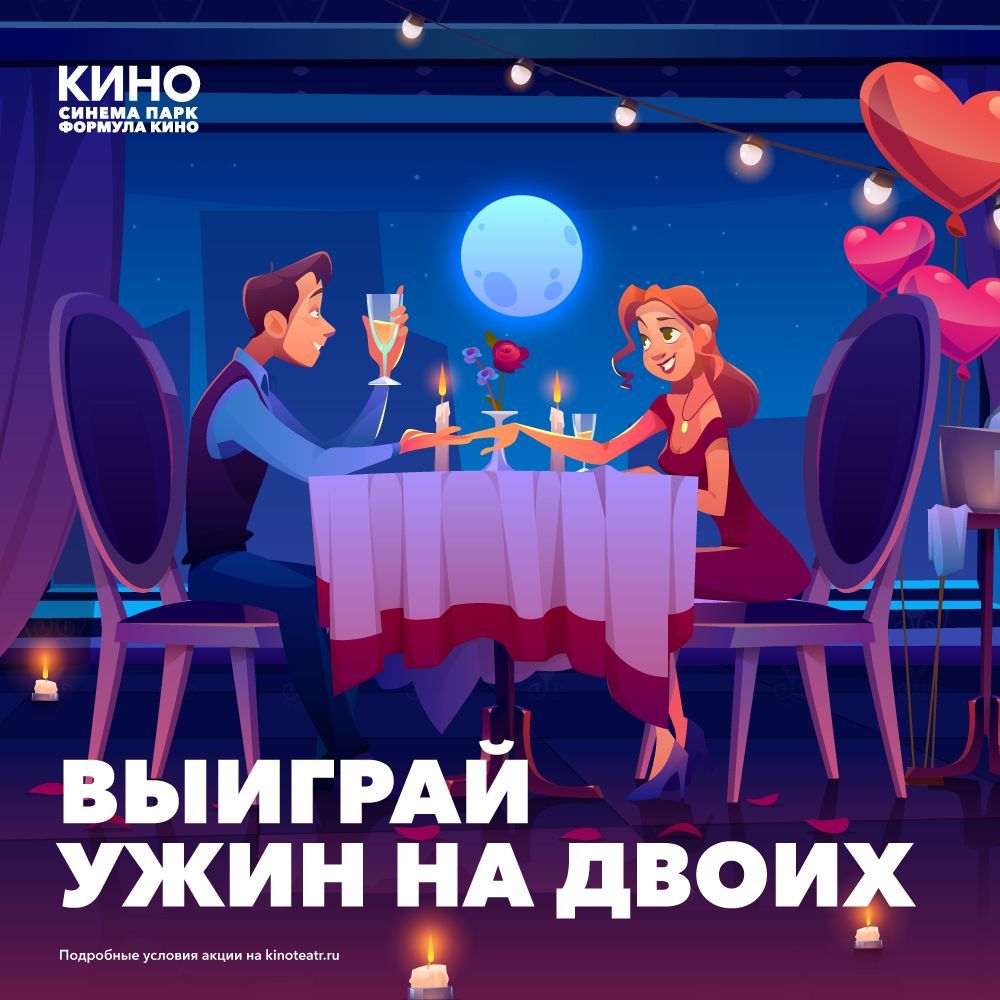 Синема Парк предлагает ставропольцам выиграть ужин на двоих