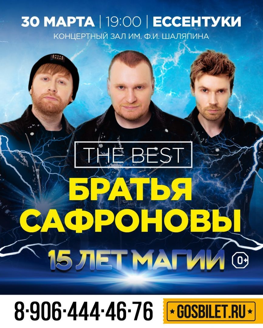 Иллюзионисты братья Сафроновы представят в Ессентуках и Ставрополе новое грандиозное семейное шоу