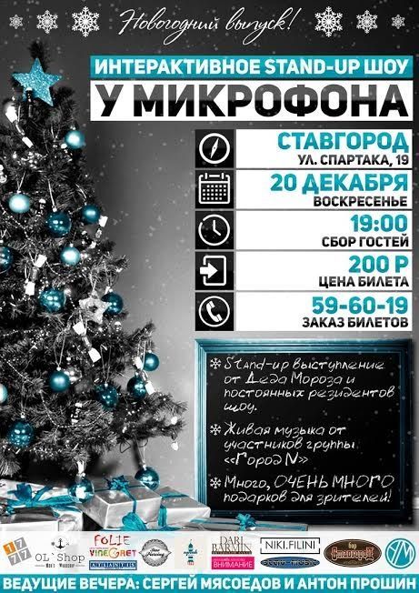 В Ставрополе 20 декабря состоится новогодний выпуск шоу «У микрофона»