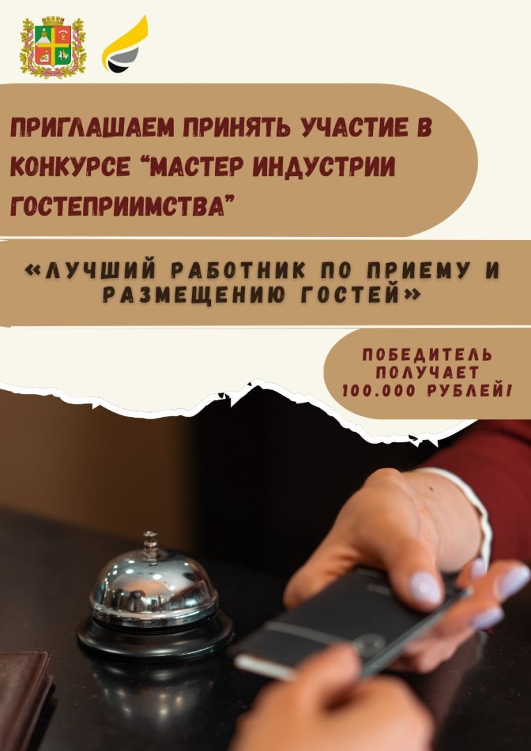 В Ставрополе определят лучшего работника индустрии гостеприимства