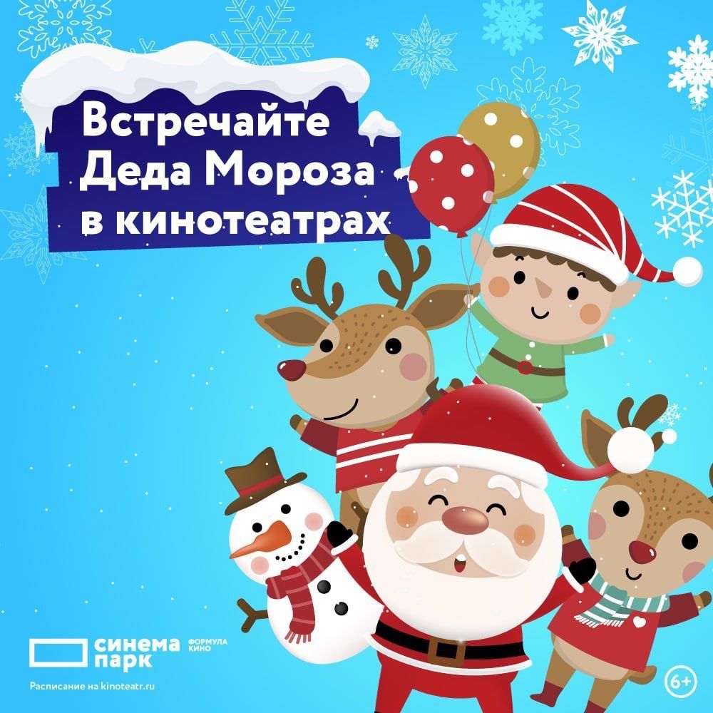 Синема парк приглашает ставропольцев посмотреть новинки кино и поучаствовать в новогодних мероприятиях