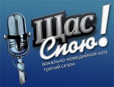 В Ставрополе пройдет третий сезон вокально-комедийного шоу «Щас Спою!» В Ставрополе пройдет третий сезон вокально-комедийного шоу «Щас Спою!»