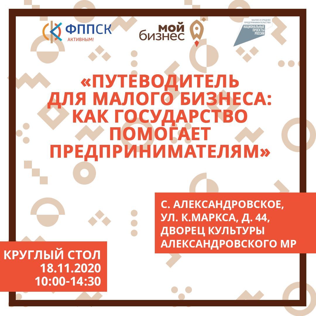 Ставропольским предпринимателям расскажут о государственной поддержке малого бизнеса