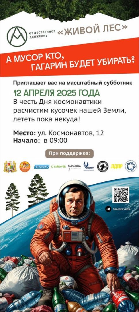 Ставропольцев приглашают на лесной субботник ко Дню космонавтики