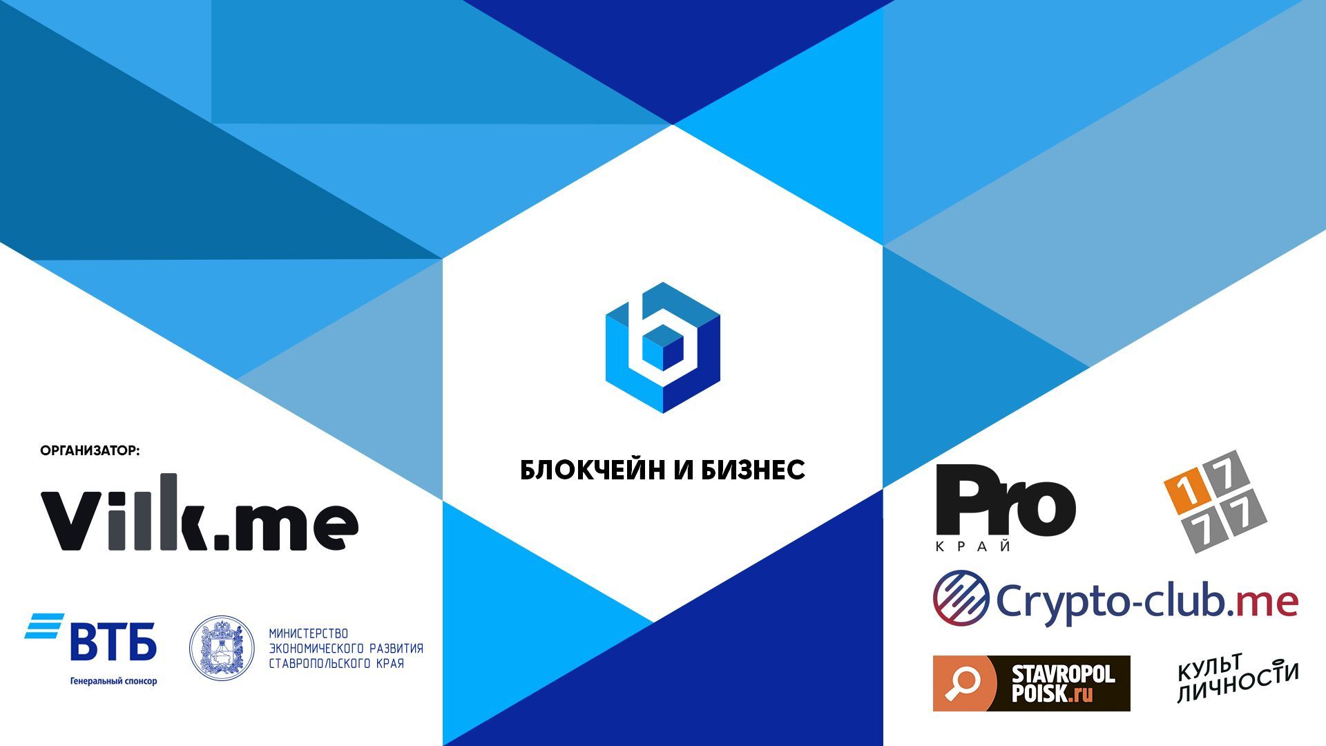 В Ставрополе пройдёт конференция «Блокчейн и бизнес»