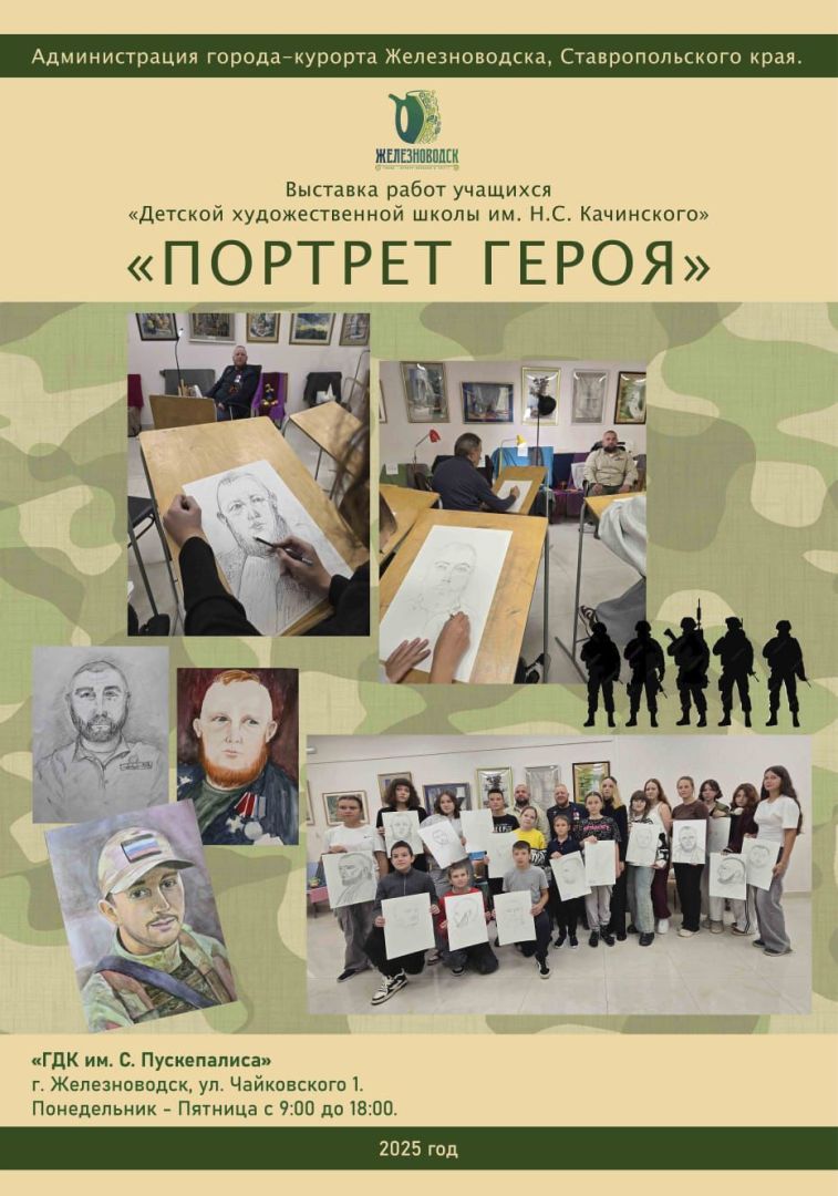 Выставка детских портретов героев СВО откроется в Железноводске