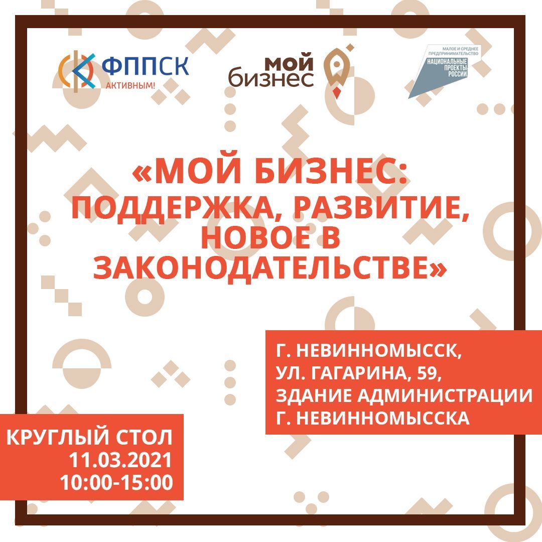 В Невинномысске пройдёт круглый стол: «Мой Бизнес: поддержка, развитие, новое в законодательстве»