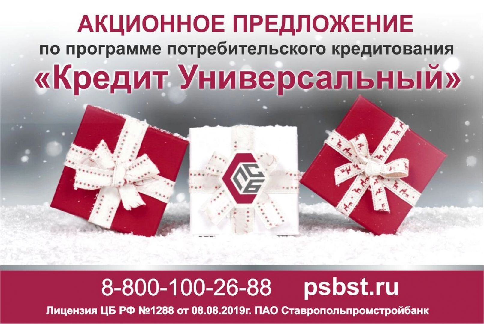 ПАО Ставропольпромстройбанк в честь дня рождения банка проводит акцию «ВМЕСТЕ32»