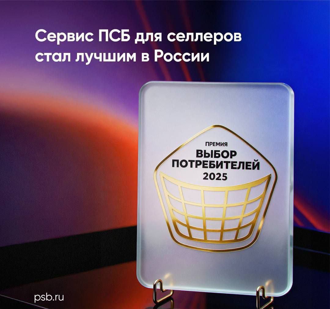 Пакет услуг ПСБ для интернет-предпринимателей назван лучшим на российском рынке