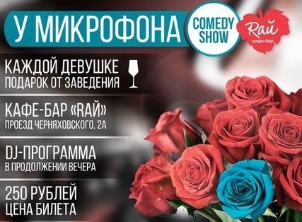 В Ставрополе 7 марта состоится праздничный выпуск comedy-show «У микрофона»