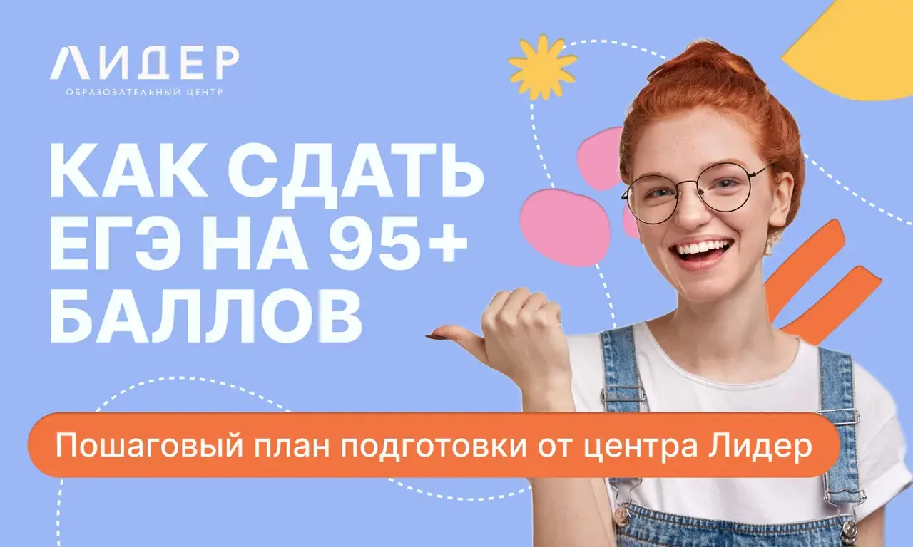 Как сдать ЕГЭ на 95+ баллов: пошаговый план подготовки и советы выпускников Центра «Лидер»