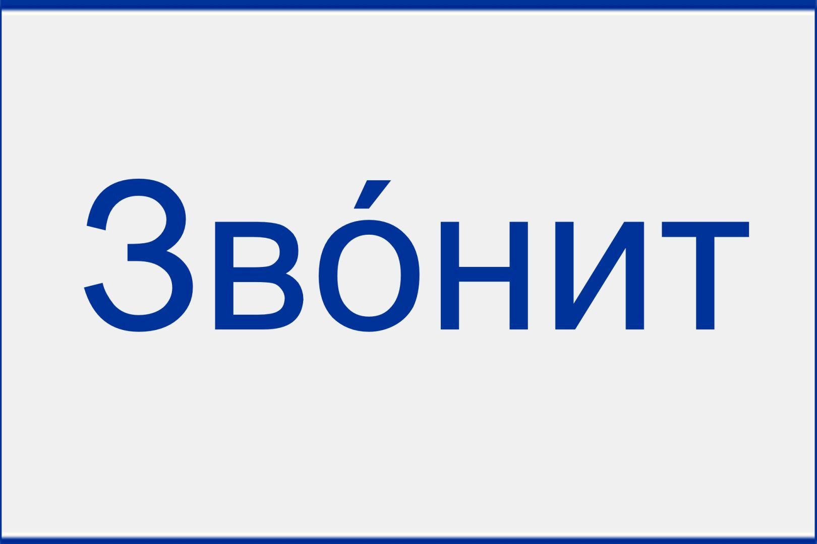 Ударение в слове «звОнит» изменится и будет падать на первый слог