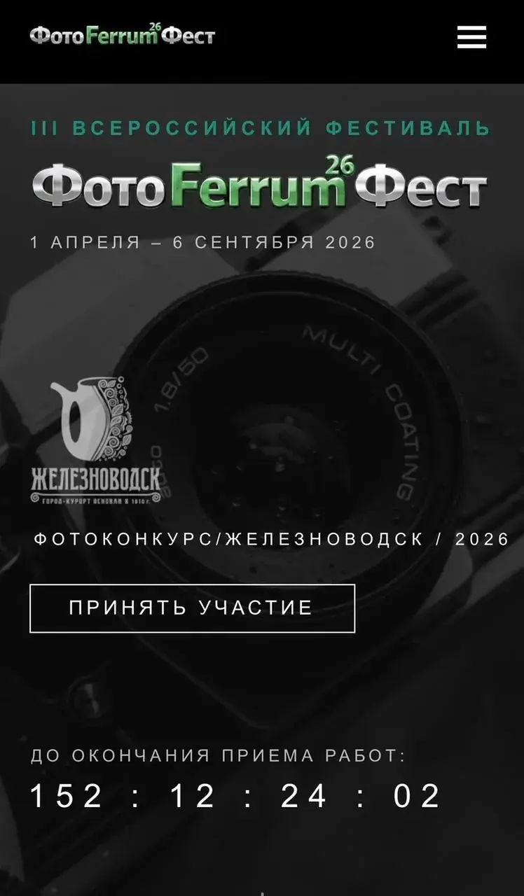 В Железноводске стартовал прием заявок на конкурс ФотоFerrumФест