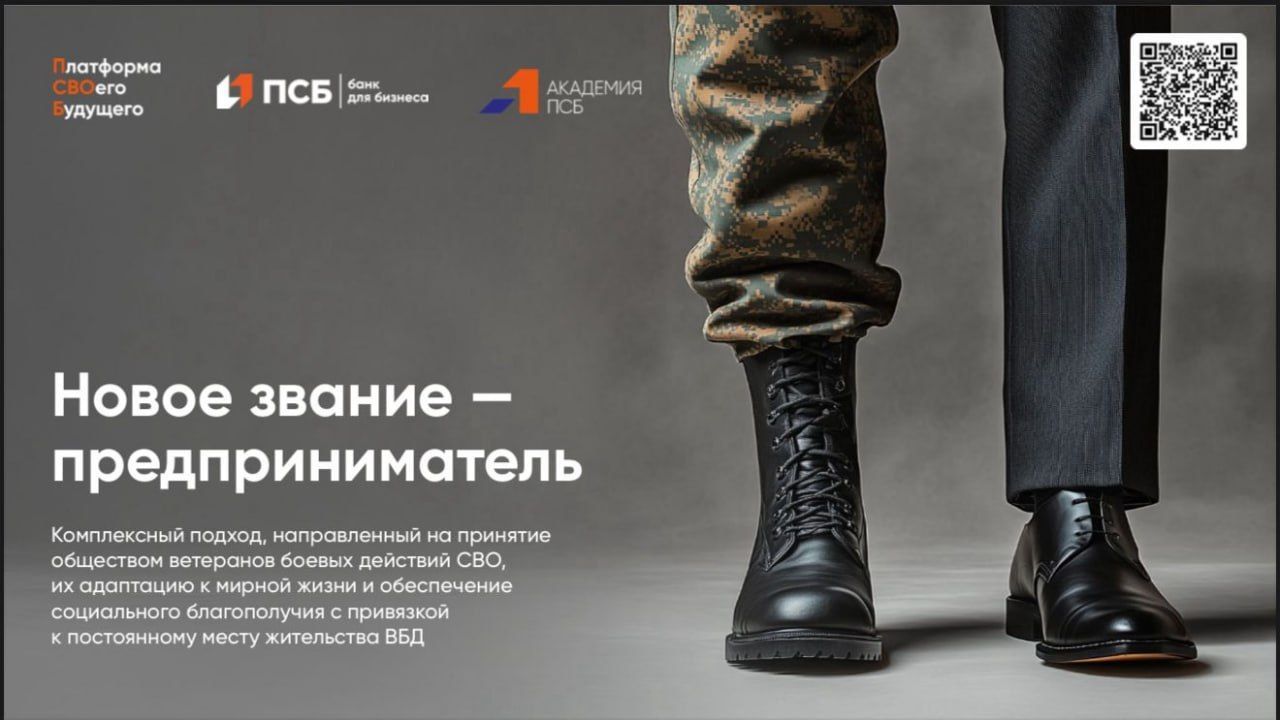 ПСБ поможет начать свое дело военным, ветеранам боевых действий и членам их семей
