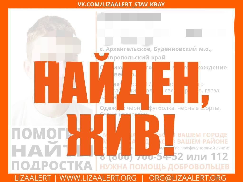 Пропавшего 14-летнего мальчика нашли на Ставрополье