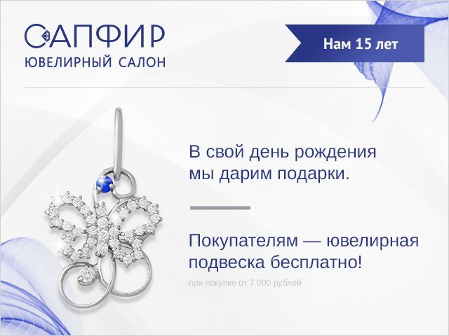 Сеть ювелирных салонов «Сапфир» дарит подарки в честь своего дня рождения