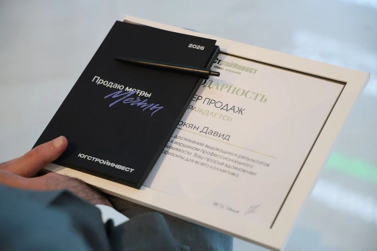 «PRO Итоги лидеров»: «ЮгСтройИнвест» назвал лучших риелторов 2025 года